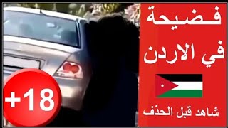فيديو غير اخلاقى فى الأردن - فيديو متداول في الأردن - فضيحة اللانسر السلفر - الفيديو كامل 2020.