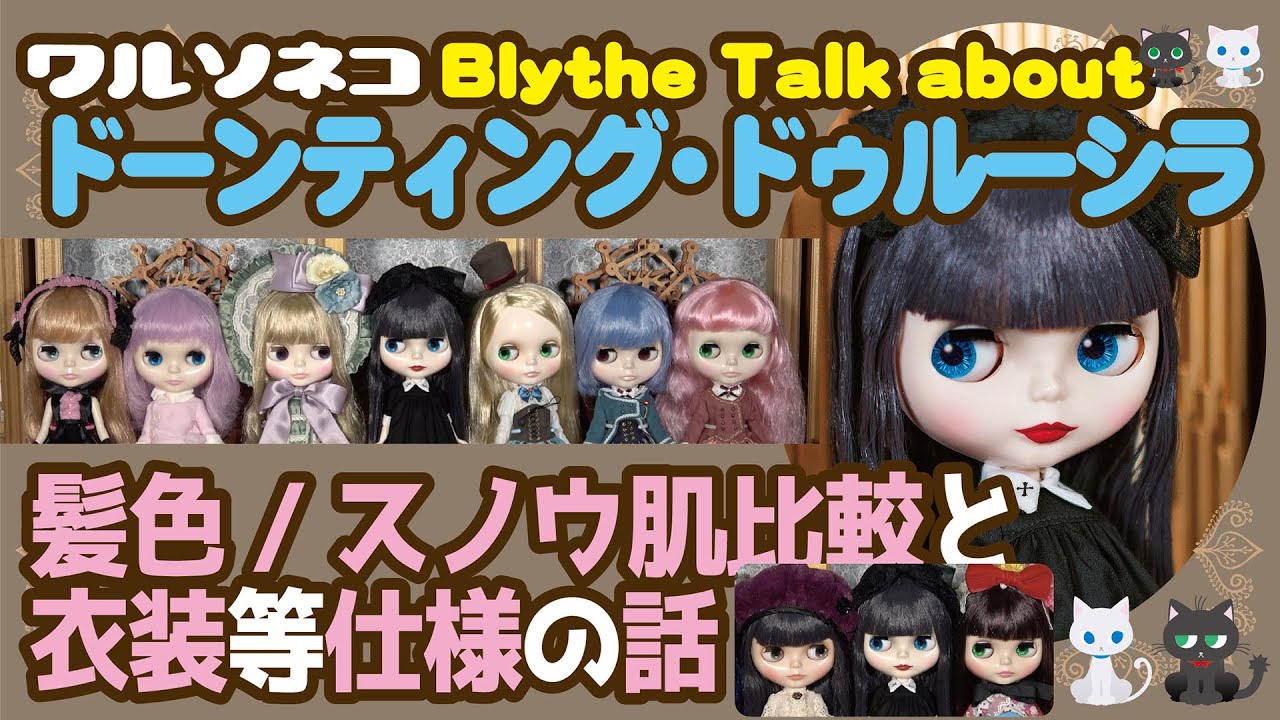 403 ネオブライス ドーンティング・ドゥルーシラの話 スノウ肌比較,髪色比較,服の話など Talk about Neo Blythe  Daunting Drusilla