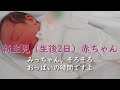新生児（生後2日）赤ちゃん【みっちゃん、そろそろおっぱいの時間ですよ。起きてくださ～い。新生児は3時間おきのミルクですよ～】0歳0か月：癒しの赤ちゃんむにゃむにゃ寝顔