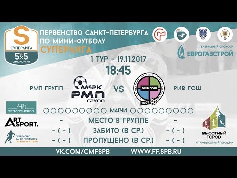 Видео к матчу РМП Групп - РИВ ГОШ