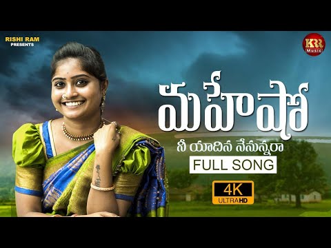 Mahesho Nee Yaadina Nenunnara Full Song || New Folk Song 2020 || #DivyaSree || #KRRMUSIC