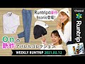 【2021新作ランニングウェア】Onの春夏コレクション／Runtrip Beanie（ニットキャップ）【Weekly Runtrip】