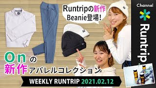 【2021新作ランニングウェア】Onの春夏コレクション／Runtrip Beanie（ニットキャップ）【Weekly Runtrip】