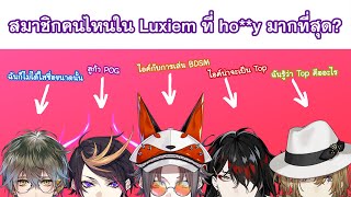 【THAISUB】สมาชิกคนไหนใน Luxiem ที่ ho**y มากที่สุด? {NIJISANJI EN / Luxiem}