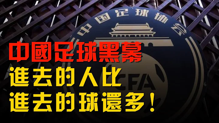马云点评被群嘲，王健林怒骂黑暗，国足的水究竟有多深？ - 天天要闻