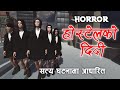     hostel ko didi      nepali animated horror story  horror films