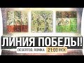 ЛИНИЯ ПОБЕДЫ! - DeS, Romka [21-00]