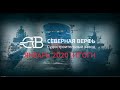 Судостроительный завод Северная верфь видеодайджест январь 2020