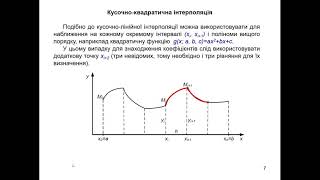 Лекція 6. Чисельні методи наближення функцій. Інтерполяційні поліноми Лагранжа та Ньютона