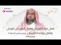 برنامج (فضائل) الحلقة 16 - فضل عيادة المريض و فضل الصبر على المرض و فضل مواساة المريض/ نبيل العوضي