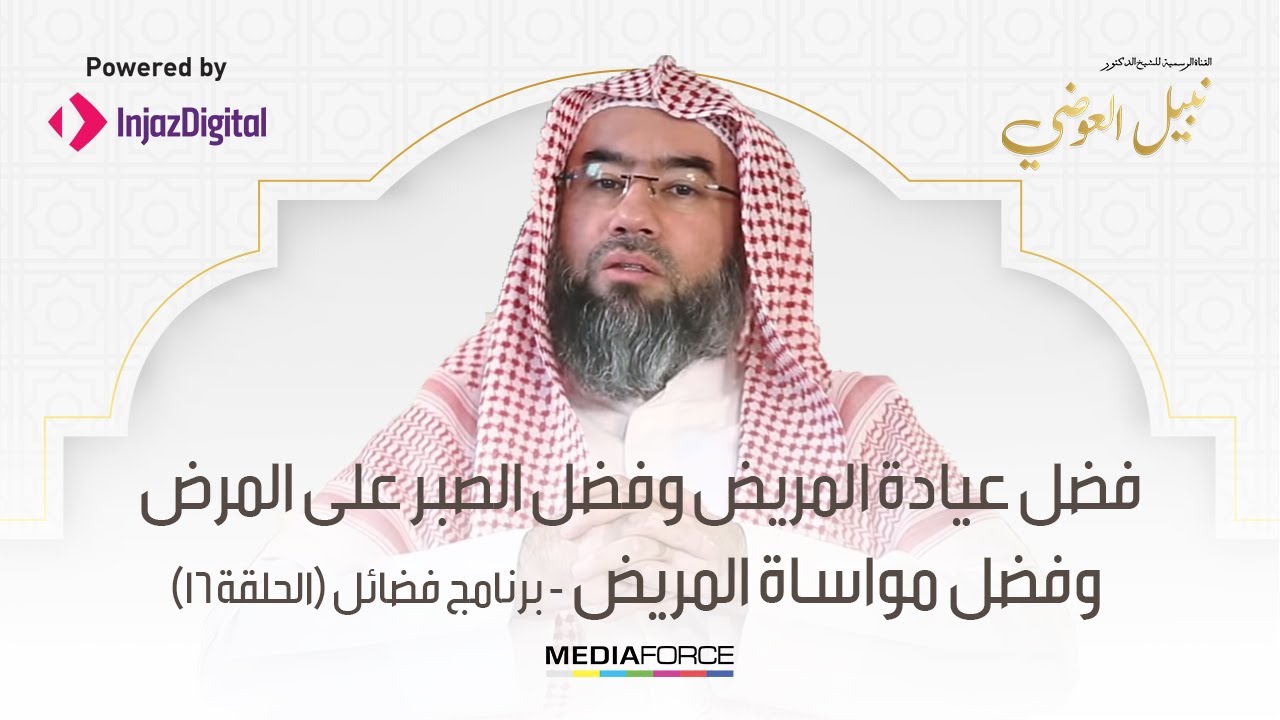 برنامج (فضائل) الحلقة 16 - فضل عيادة المريض و فضل الصبر على المرض و فضل مواساة المريض/ نبيل العوضي