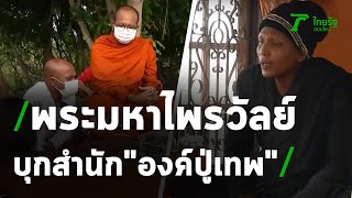 "หมอปลา-พระมหาไพรวัลย์" เผชิญหน้า "หลวงปู่พุทธะ เทพสุริยะจักรวาล" | 18-04-64 | ไทยรัฐนิวส์โชว์