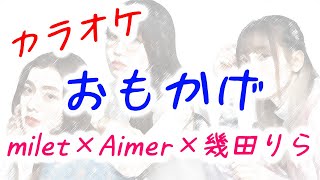 【カラオケ】milet×Aimer×幾田りら - おもかげ (produced by Vaundy) / THE FIRST TAKE