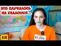 Алиса всех напугала / Что она сотворила на ХЭЛЛОУИН 2021? / Алиса Изи  / Easy Rose