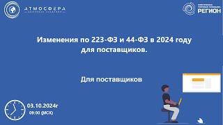 картинка: Изменения по 223 ФЗ и 44 ФЗ в 2024 году для поставщиков
