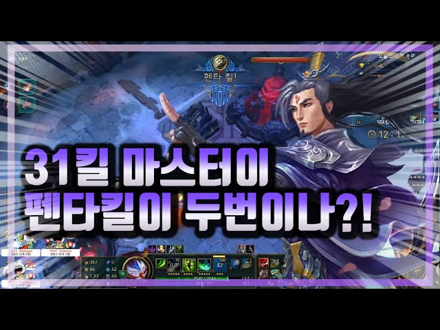 31킬 마스터이 펜타킬이 두번이나?!