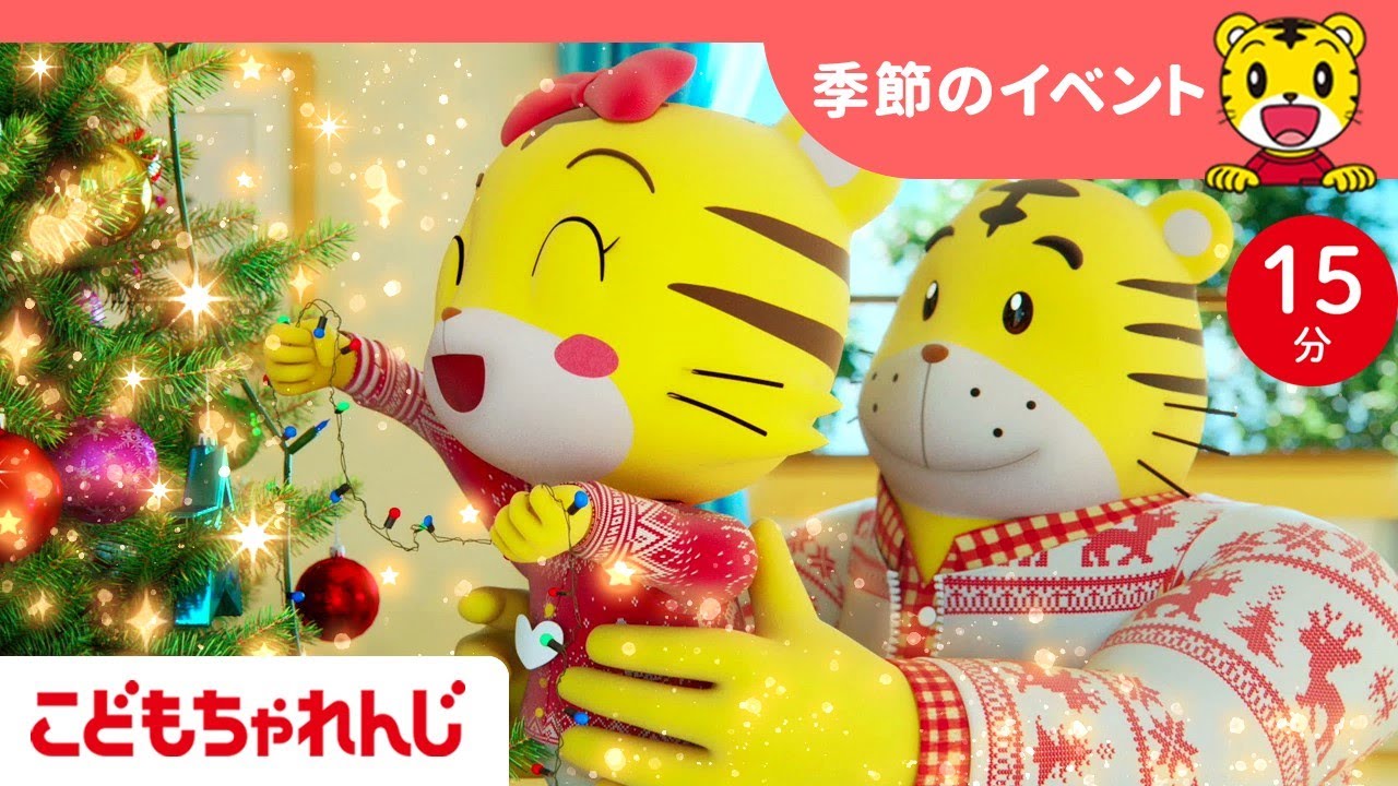 【15分歌まとめ】キラキラにクリスマスツリーを飾ろう✨｜季節のイベント |  子ども向け童謡詰め合わせ |童謡 | しまじろうチャンネル公式