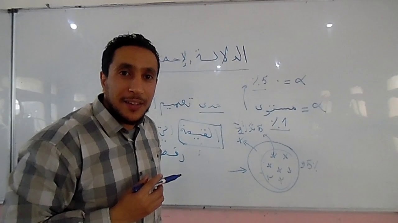 الاحصاء الاستدلالي (الجزء الثامن) 