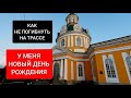 КАК НЕ ПОГИБНУТЬ НА ТРАССЕ. У МЕНЯ НОВЫЙ ДЕНЬ РОЖДЕНИЯ