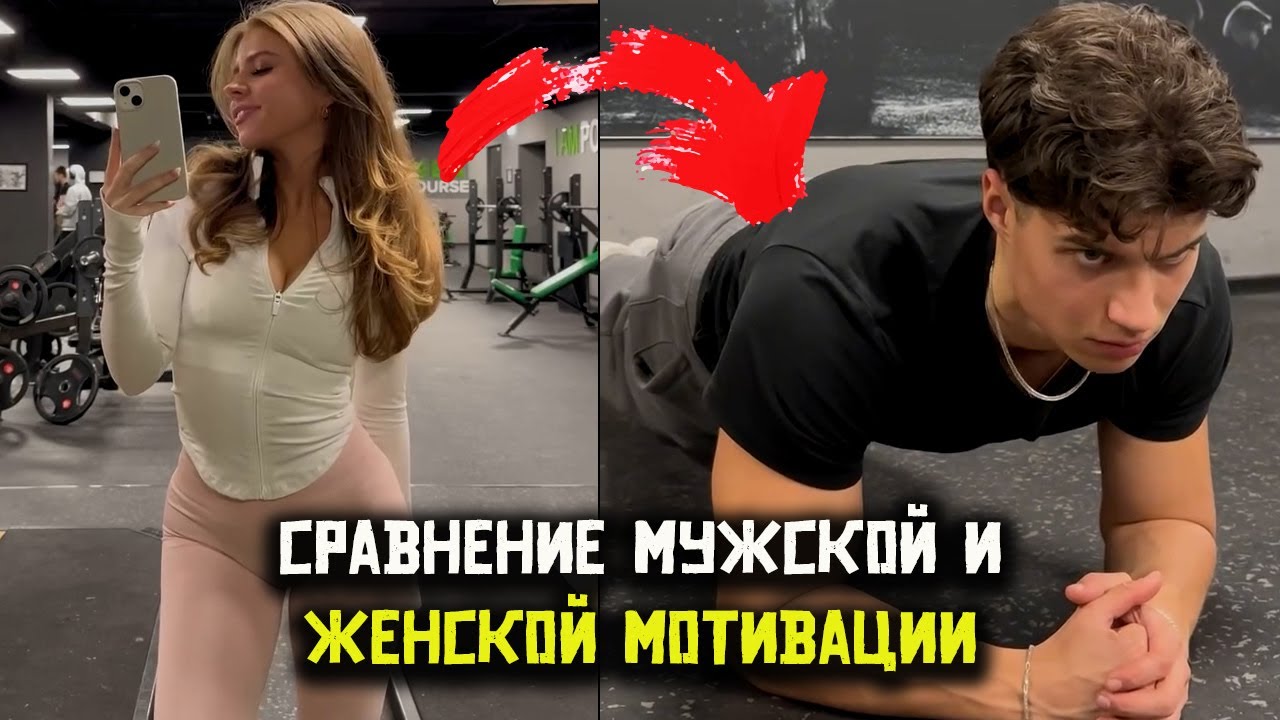 🔥 Мужская vs Женская мотивация: В чём разница? 💪👑