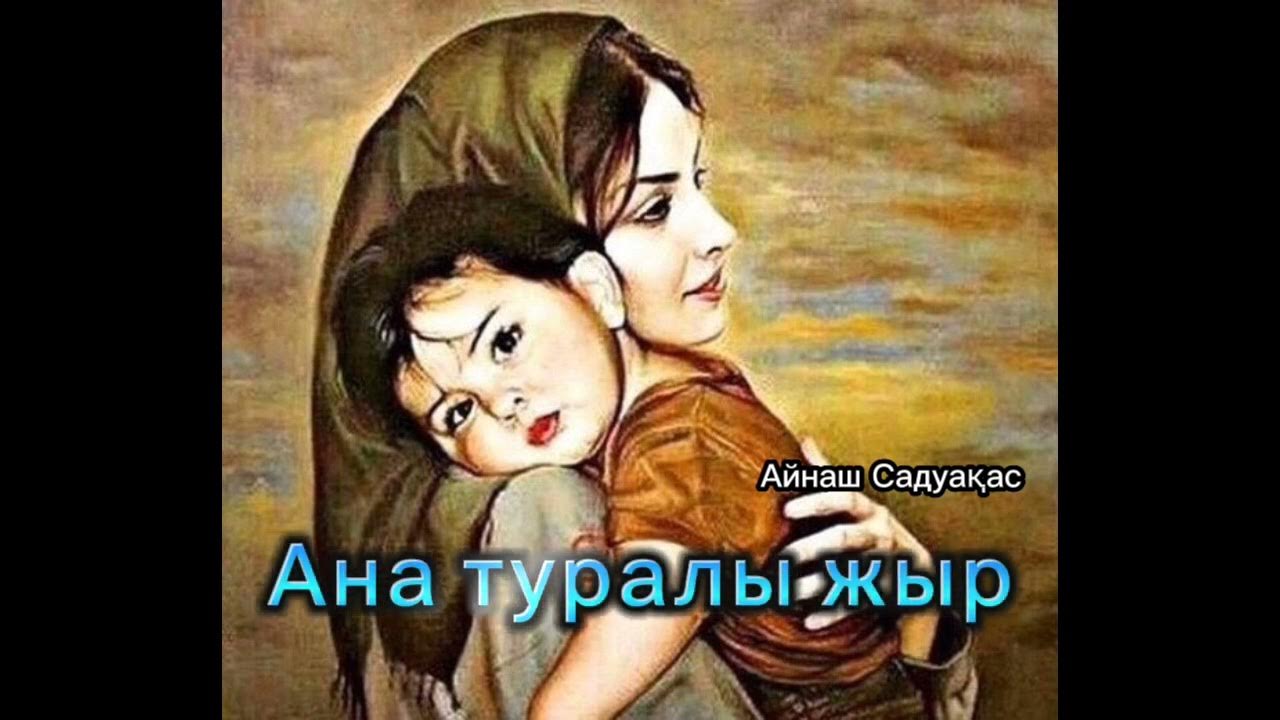 Песня ана туралы