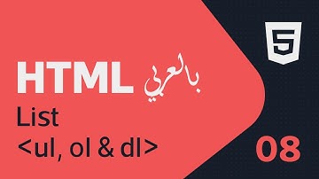 تعليم وشرح لغة (#HTML)  بالعربية 8 | القوائم (ul, ol & dl)