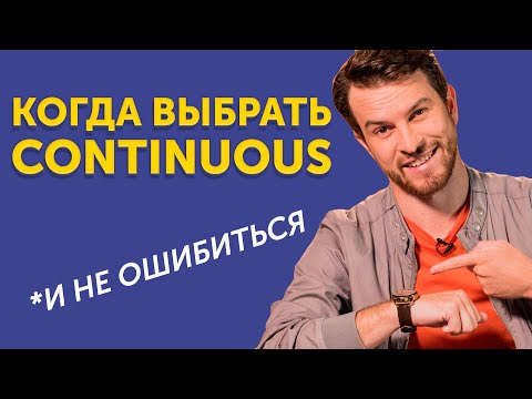 Present Continuous: правила и примеры - настоящее продолженное время в английском языке