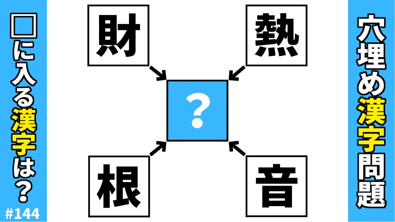 【漢字穴埋めクイズ144】空欄に共通する漢字を入れ二字熟語を作る脳トレ漢字穴埋め問題