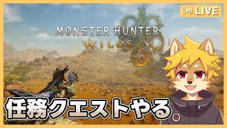 #モンスターハンターワイルズ HR5～   / #モンハンワイルズ #MHW 【べすれい】
