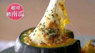 簡易食譜【起司烤南瓜】這個牽絲給過嗎？｜Pumpkin Gratin ... 