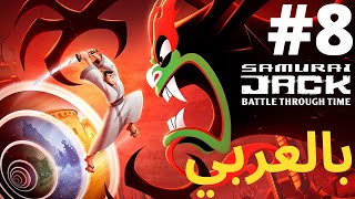 SAMURAI JACK | ساموراي جاك | سفينة السجن #8 SAMURAI JACK | ساموراي جاك | سفينة السجن #8