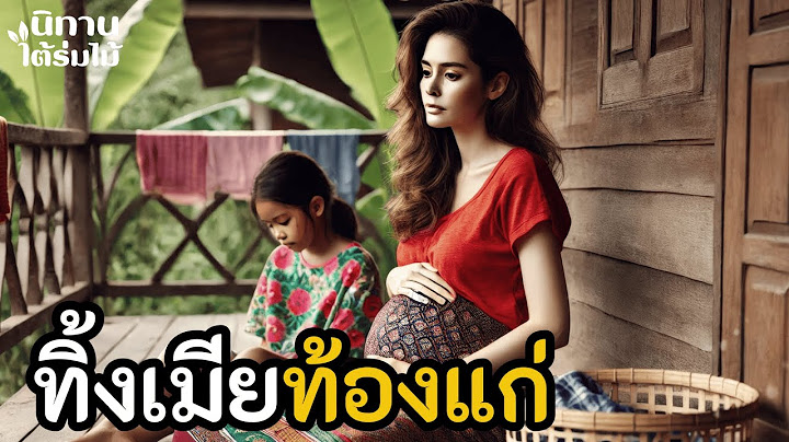 ทิ้งเมียท้องแก่ | EP.172 #นิทานพื้นบ้าน #นิทานก่อนนอน #นิทานสอนใจ #นิทานชาวบ้าน