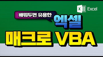 엑셀 메크로 vba 기본 기능을 익히고 실제  활용 가능하도록 설명드립니다