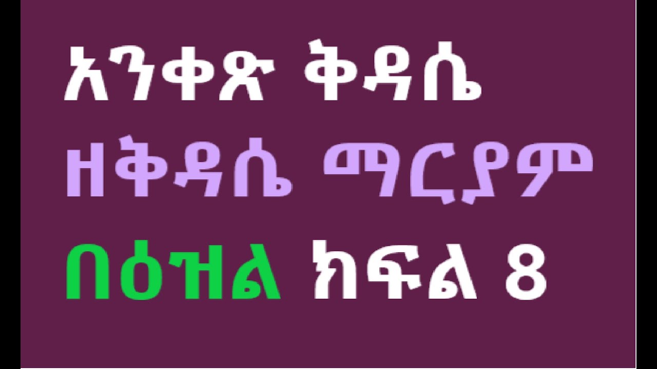 አንቀጽ ዘቅዳሴ ማርያም በዕዝል ክፍል 8 ኦ እግዚኦ በከመ አሜሃ - YouTube