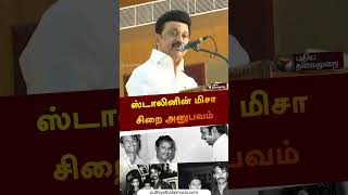 Famous மிசா சிறைச்சாலை அனுபவத்தை உணர்ச்சியுடன் விவரித்த ஸ்டாலின் #shorts Wealth