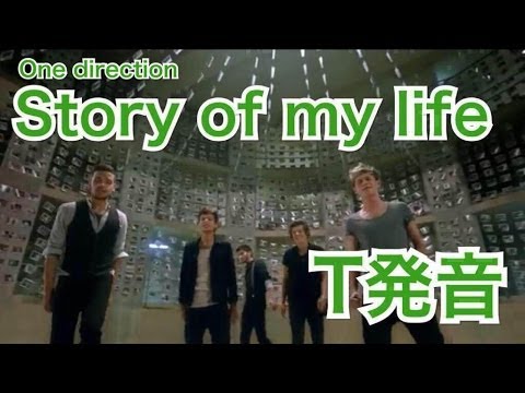発音 歌詞和訳 Story Of My Life と学ぶt発音 One Direction カラオケ 日本語訳 Youtube