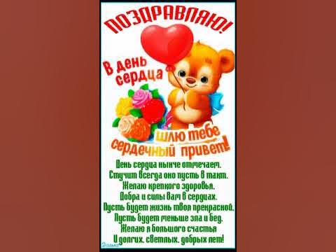 ПОЗДРАВЛЯЮ С ДНЕМ СЕРДЦА! - YouTube