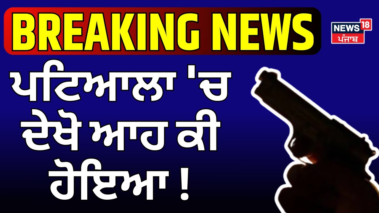 Breaking News | ਪਟਿਆਲਾ 'ਚ ਦੇਖੋ ਆਹ ਕੀ ਹੋਇਆ! | Patiala Encounter | Punjab Police | News18 Punjab