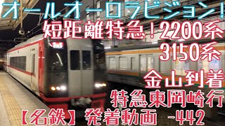 【名鉄】短距離特急！オールオーロラビジョン！2200系+3150系 特急東岡崎行 金山到着