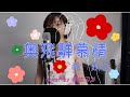 奥飛騨慕情 ‐ 竜鉄也 (cover by 南はるか)