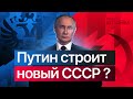 Путин строит новый СССР? | СССР vs. Россия