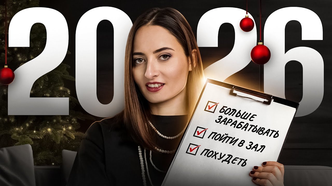 Как изменить свою жизнь в 2026? Система личного ПЕРЕЗАПУСКА 