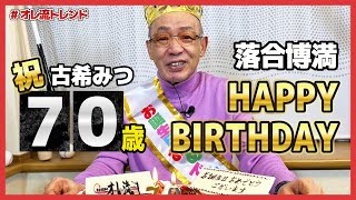 【祝70歳】古希の誕生日を迎えた落合博満、無心でケーキを頬張る