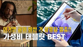 가성비 태블릿 BEST2, 이정도 성능이 이가격에!!???