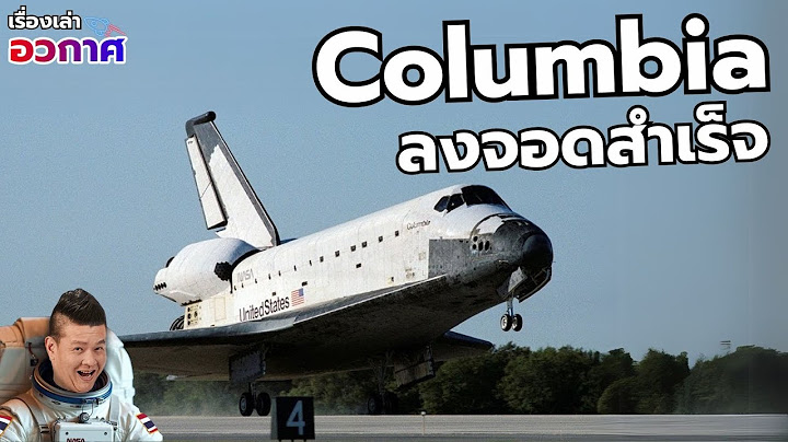 14 เม.ย. 1981 : Columbia กระสวยอวกาศลำแรกของโลก ลงจอดสำเร็จ | วันนี้ในอดีตบนอวกาศ