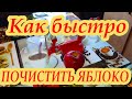 Как быстро почистить яблоко. Приспособление для очистки яблок, груш,  киви и других фруктов.