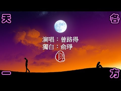 曾路得【天各一方 1980】(歌詞MV)(1080p)(獨白：俞琤)(填詞：俞琤/丁小菲)(作曲：Herb Alpert) 6 Pair 半