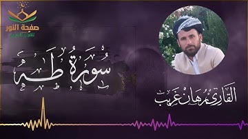 سورة طه كاملة بصوت القارئ برهان غريب