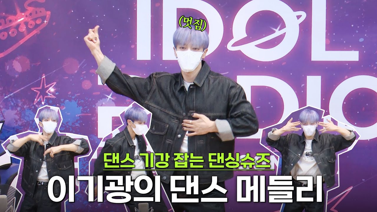 댄스 기강 잡는 이기광의 댄스 메들리