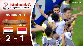 ไฮไลท์ฟุตบอล AFC U23 ASIAN CUP 2024 : อิรัก พบ อินโดนีเซีย